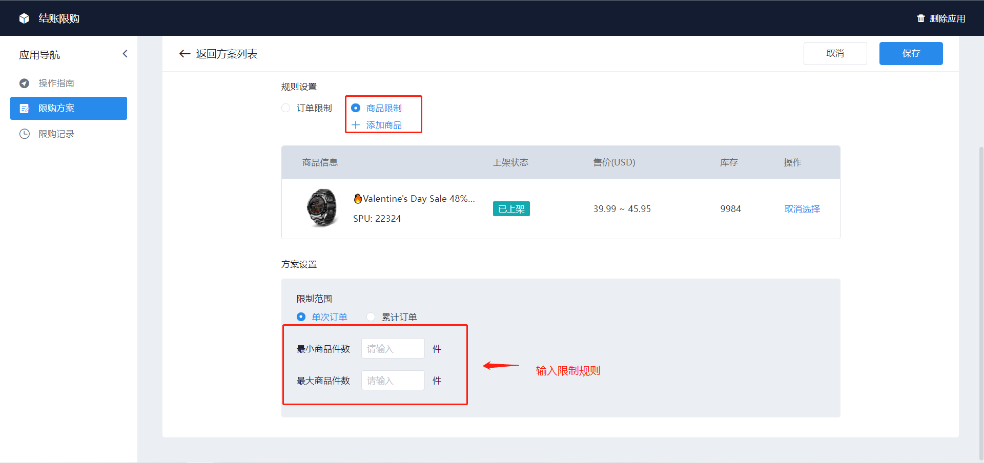 shopyy独立站运营：结账限购
