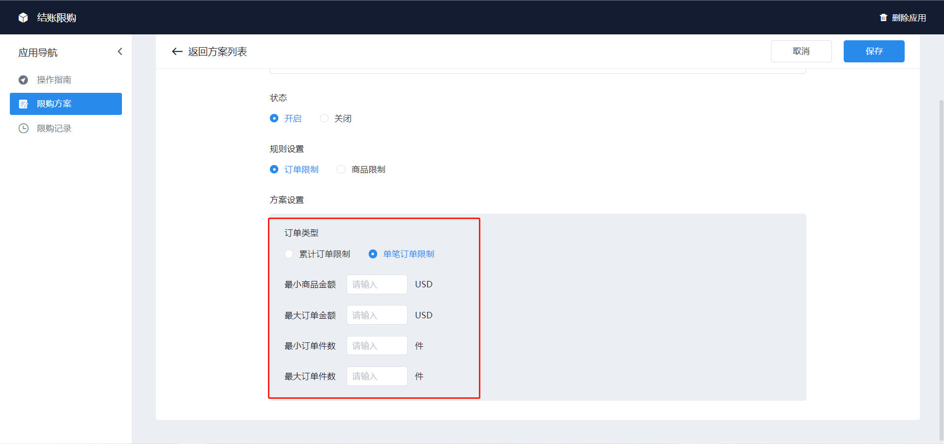 shopyy独立站运营：结账限购