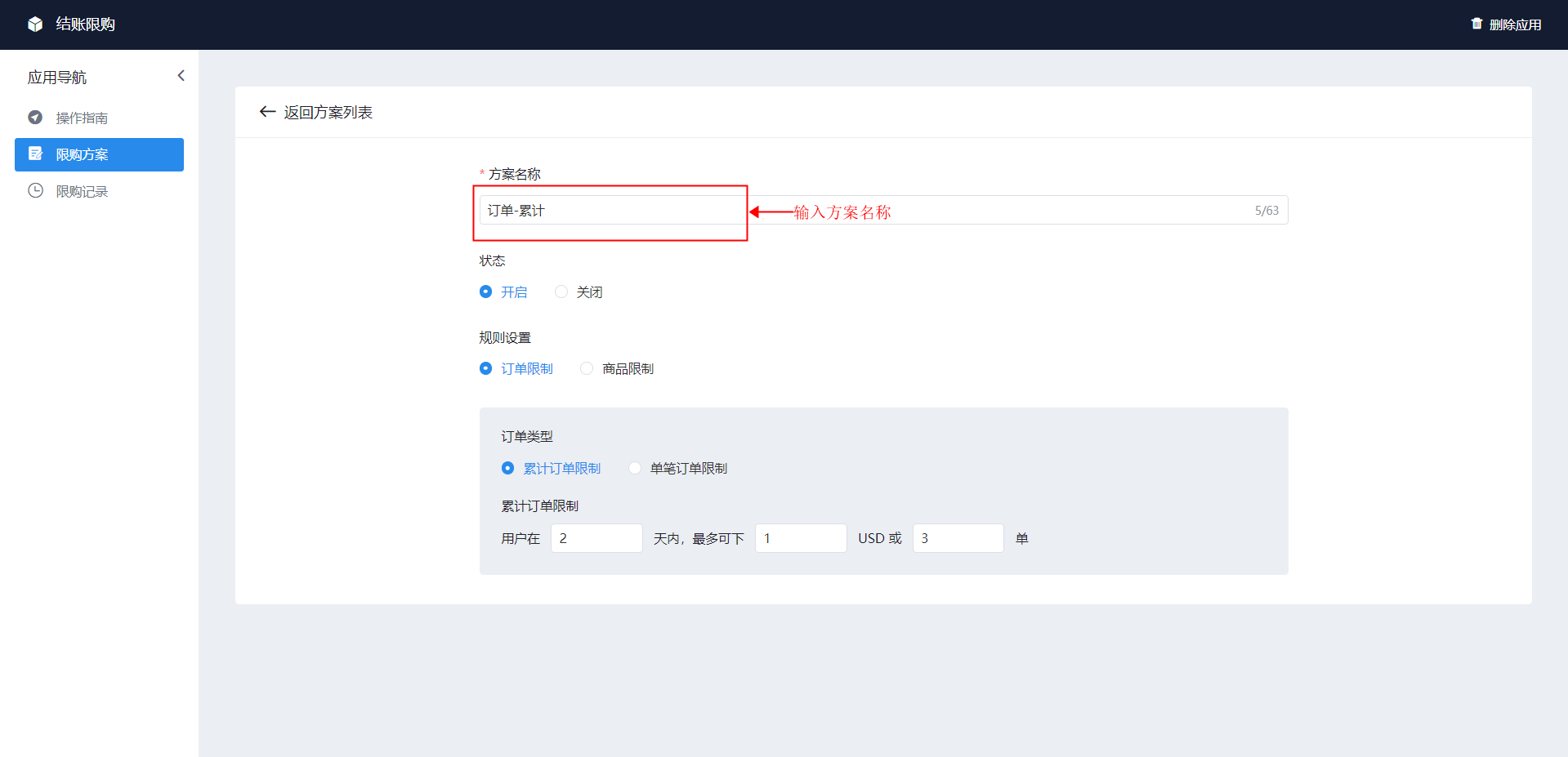 shopyy独立站运营：结账限购