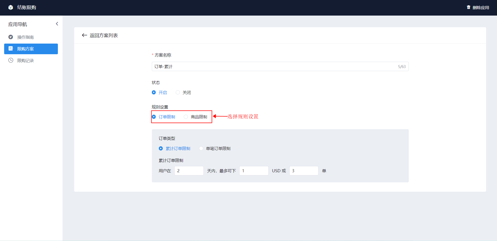 shopyy独立站运营：结账限购