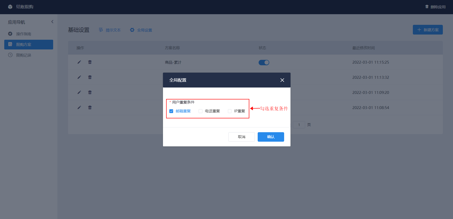 shopyy独立站运营：结账限购