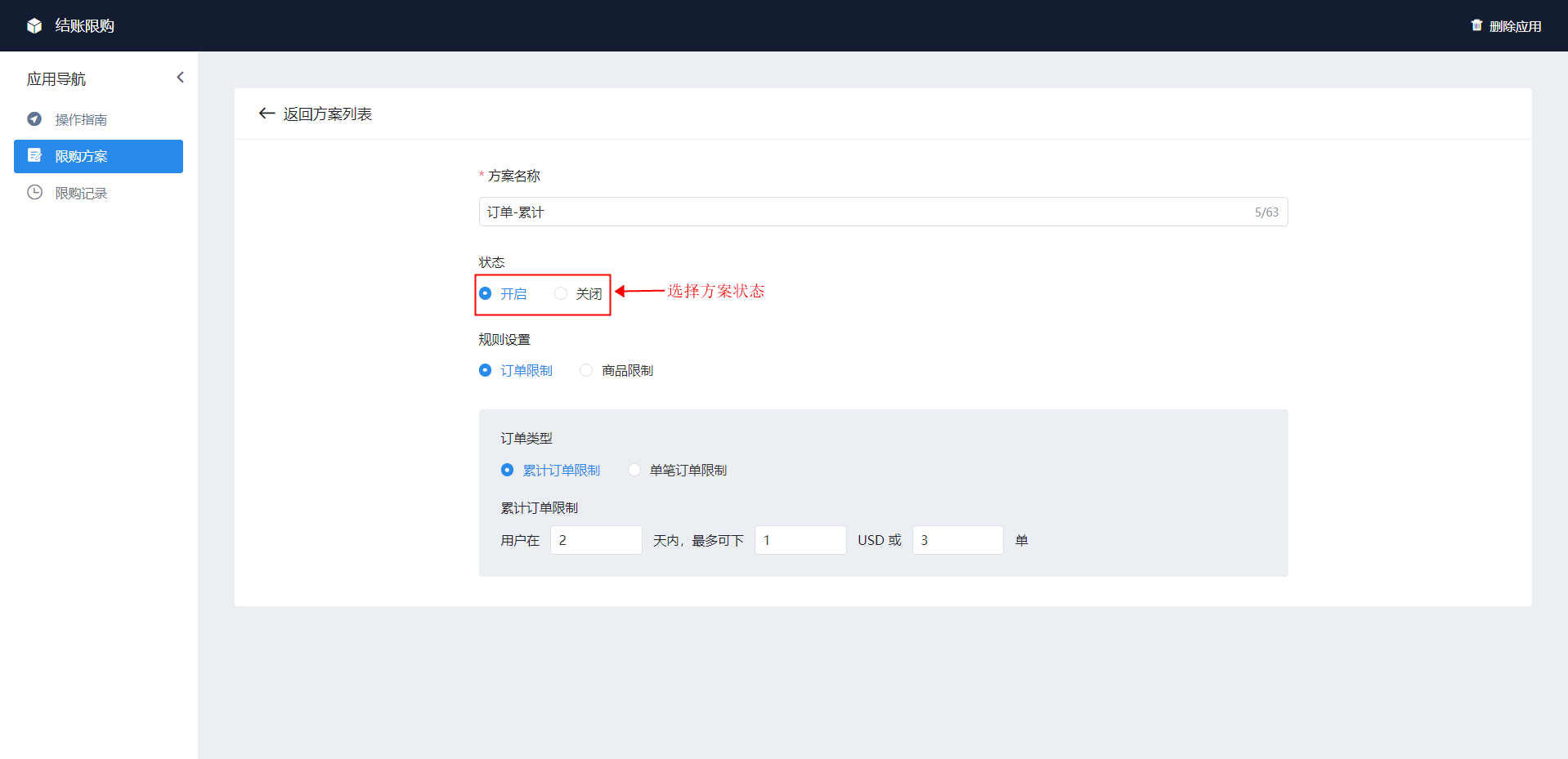 shopyy独立站运营：结账限购