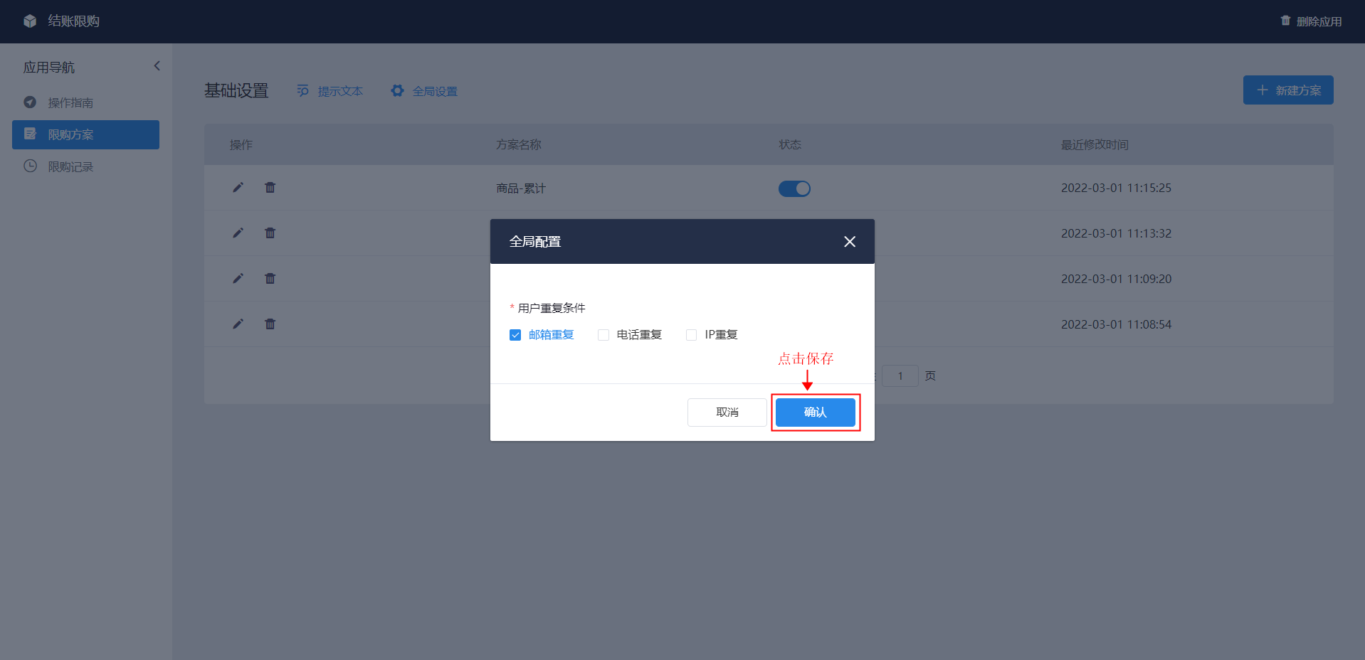 shopyy独立站运营：结账限购