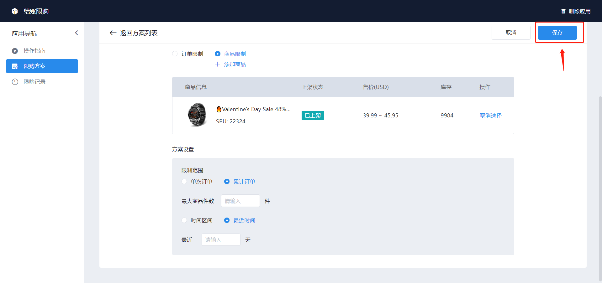 shopyy独立站运营：结账限购