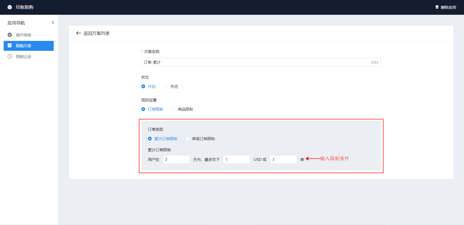 shopyy独立站运营：结账限购