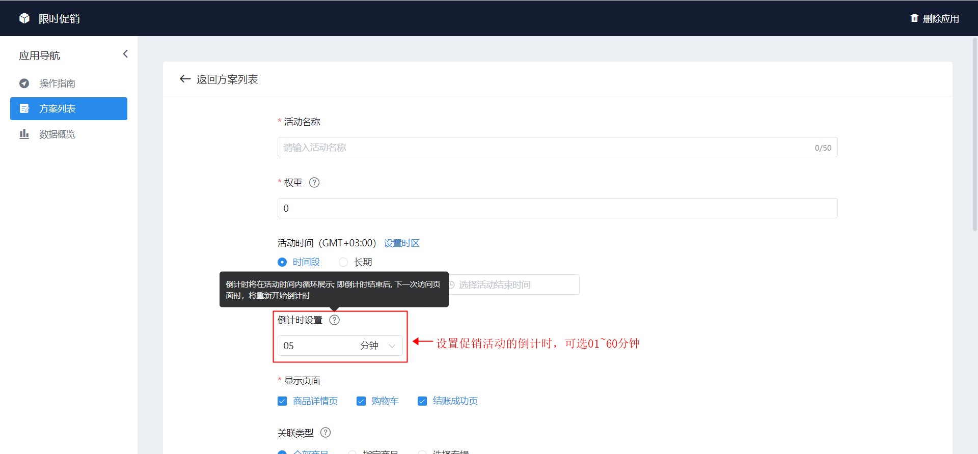 独立站限时促销增收插件操作指南-11